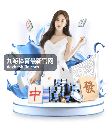 九游体育最新官网羽毛球赛事回放封面