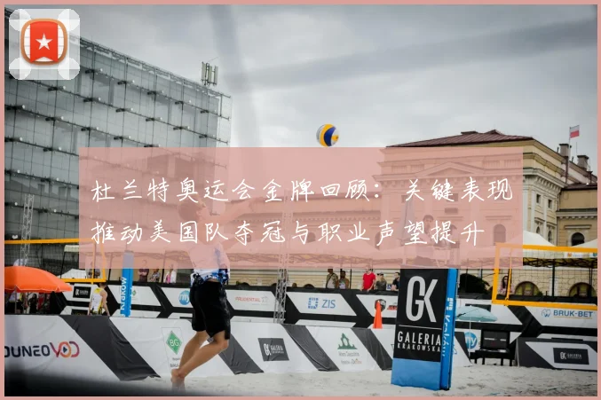 杜兰特奥运会金牌回顾：关键表现推动美国队夺冠与职业声望提升