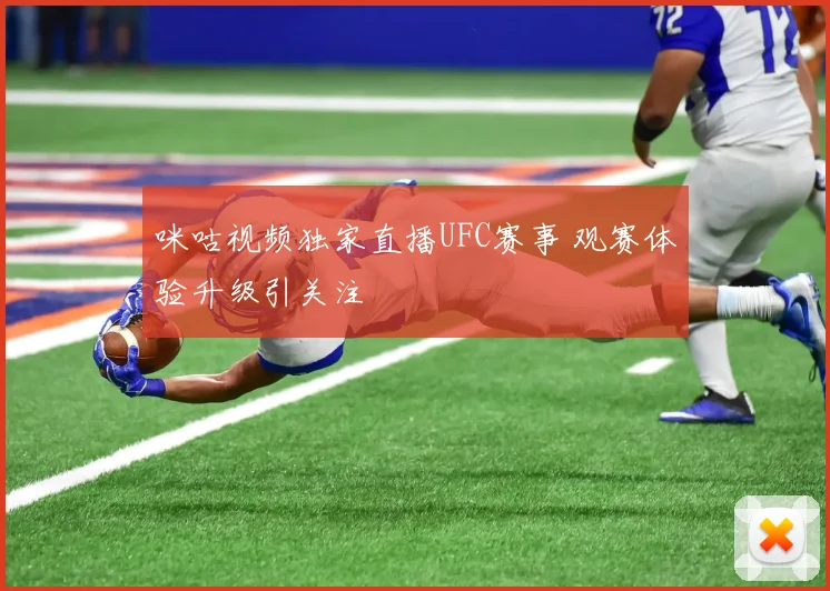 咪咕视频独家直播UFC赛事 观赛体验升级引关注