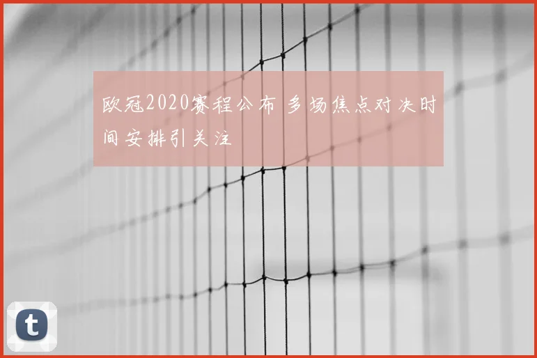 欧冠2020赛程公布 多场焦点对决时间安排引关注