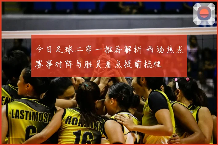 今日足球二串一推荐解析 两场焦点赛事对阵与胜负看点提前梳理