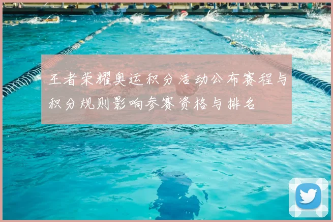王者荣耀奥运积分活动公布赛程与积分规则影响参赛资格与排名