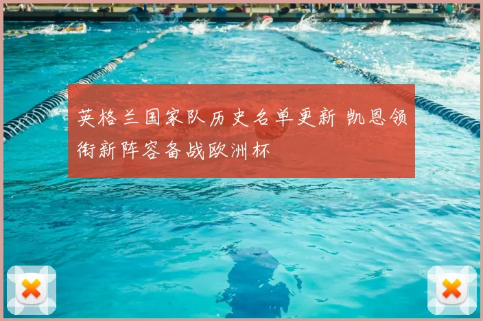 英格兰国家队历史名单更新 凯恩领衔新阵容备战欧洲杯