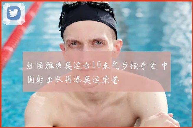 杜丽雅典奥运会10米气步枪夺金 中国射击队再添奥运荣誉