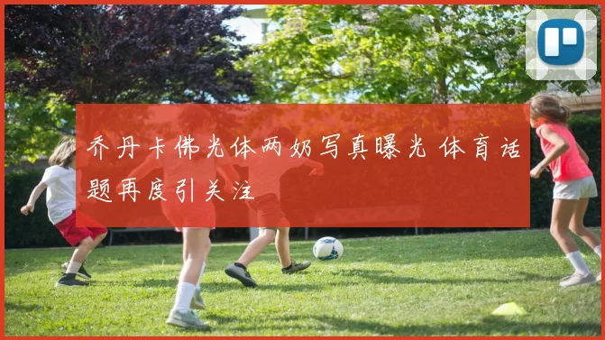 乔丹卡佛光体两奶写真曝光 体育话题再度引关注