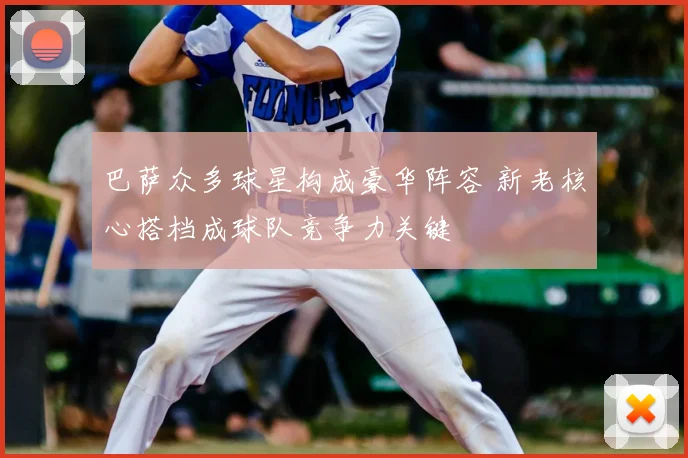 巴萨众多球星构成豪华阵容 新老核心搭档成球队竞争力关键