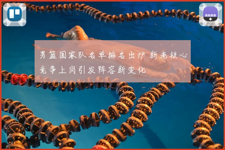 男篮国家队名单排名出炉 新老核心竞争上岗引发阵容新变化