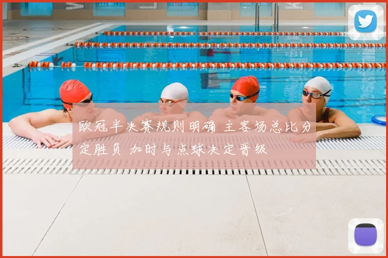 欧冠半决赛规则明确 主客场总比分定胜负 加时与点球决定晋级