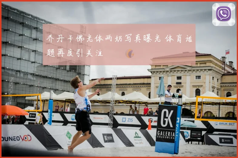 乔丹卡佛光体两奶写真曝光 体育话题再度引关注