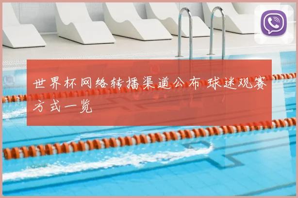 世界杯网络转播渠道公布 球迷观赛方式一览