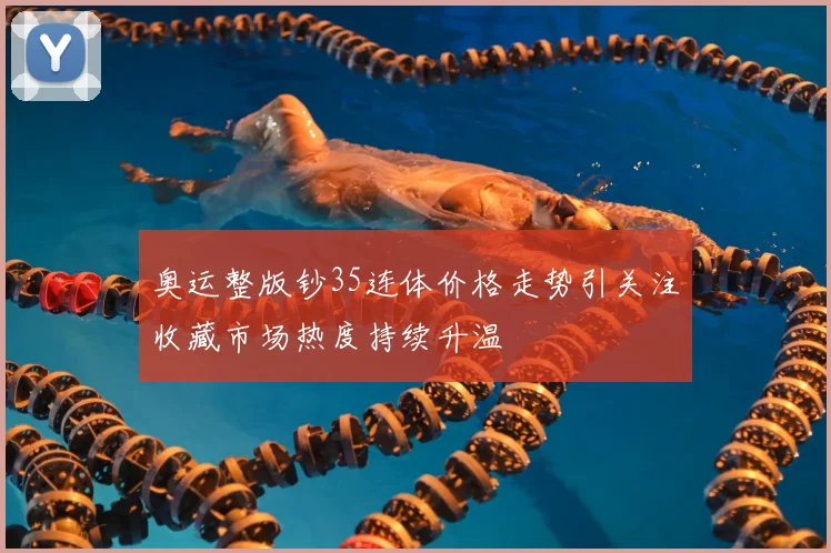奥运整版钞35连体价格走势引关注收藏市场热度持续升温