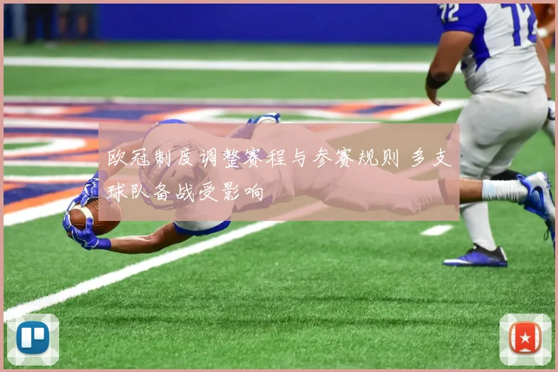 欧冠制度调整赛程与参赛规则 多支球队备战受影响