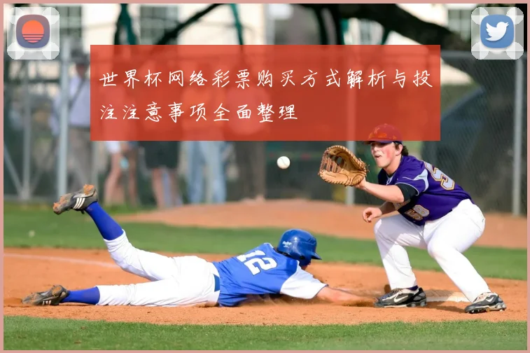 世界杯网络彩票购买方式解析与投注注意事项全面整理