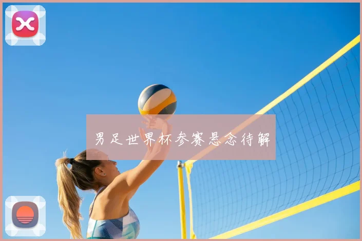 男足世界杯参赛悬念待解