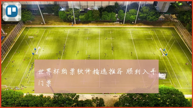 世界杯购票软件精选推荐 顺利入手门票