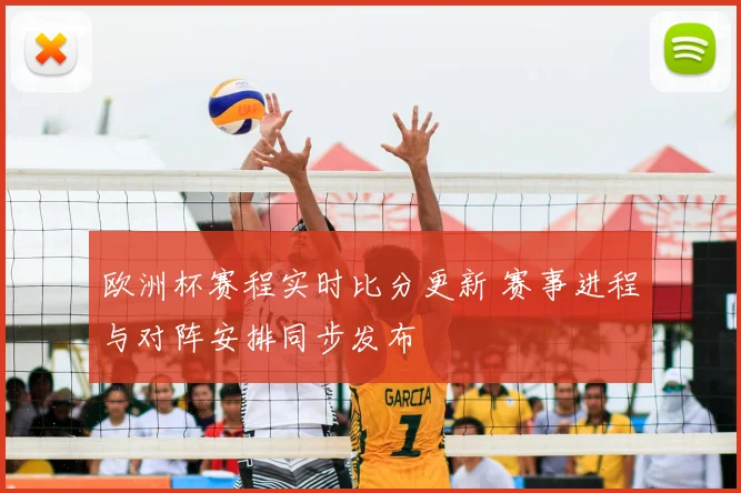 欧洲杯赛程实时比分更新 赛事进程与对阵安排同步发布