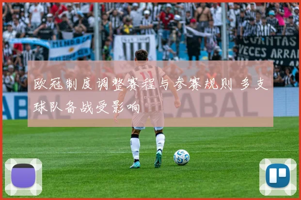 欧冠制度调整赛程与参赛规则 多支球队备战受影响