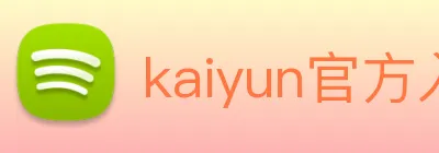 kaiyun官方入口 Logo